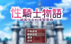 【日式RPG】性骑士物语~迫害少女的淫慾贵族~ 官方中文步兵版-造梦少女游戏造梦少女游戏网