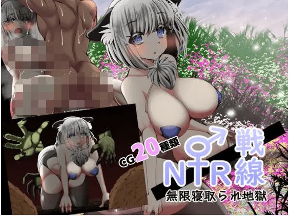 图片[2]-造梦少女游戏【日式RPG】NTR戦線/無限寝取られ地獄 云翻汉化版 - 造梦少女游戏网-造梦少女游戏造梦少女游戏网