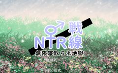【日式RPG】NTR戦線/無限寝取られ地獄 云翻汉化版-造梦少女游戏造梦少女游戏网
