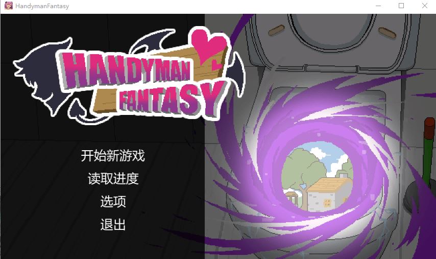 图片[1]-造梦少女游戏【互动SLG】水电工幻想 Handyman Fantasy Steam官方中文版+DLC Vol. 1 Vol. 2 +设定集 - 造梦少女游戏网-造梦少女游戏造梦少女游戏网