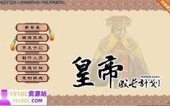 [PC/国产经营SLG/中文]皇帝成长计划 Ver1.82 重扣无敌作弊中文版[佳作][200M]-造梦少女游戏造梦少女游戏网