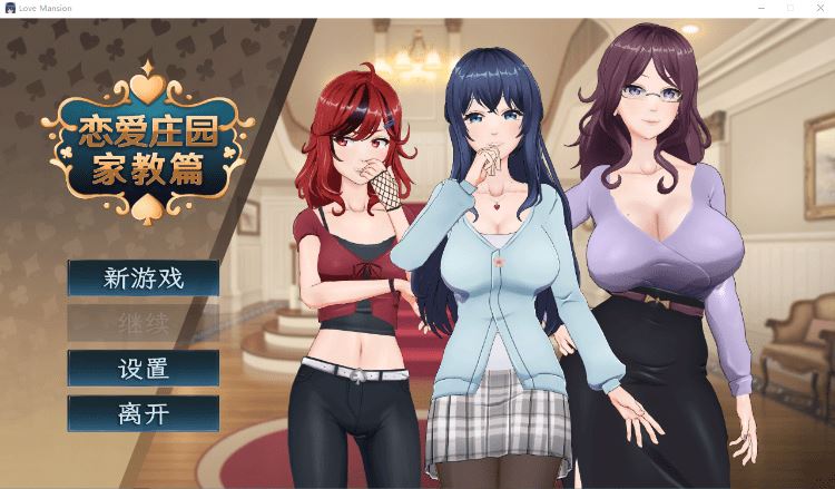 图片[1]-造梦少女游戏【互动SLG】恋爱庄园-家教篇 Steam官方中文正式版[新作] - 造梦少女游戏网-造梦少女游戏造梦少女游戏网