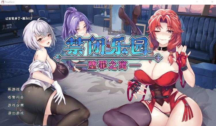 图片[1]-造梦少女游戏【肉鸽SLG】禁闭乐园：堕罪之寓 Deadland Fallen Apartment Ver1.2 Steam官方中文版 - 造梦少女游戏网-造梦少女游戏造梦少女游戏网