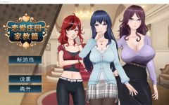 【互动SLG】恋爱庄园-家教篇 Steam官方中文正式版[新作] - 造梦少女游戏网-造梦少女游戏造梦少女游戏网