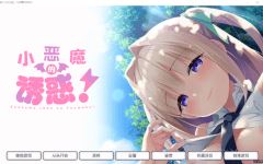 【纯爱ADV】小恶魔酱的诱惑！Ver1.0 精翻汉化版[新汉化]-造梦少女游戏造梦少女游戏网