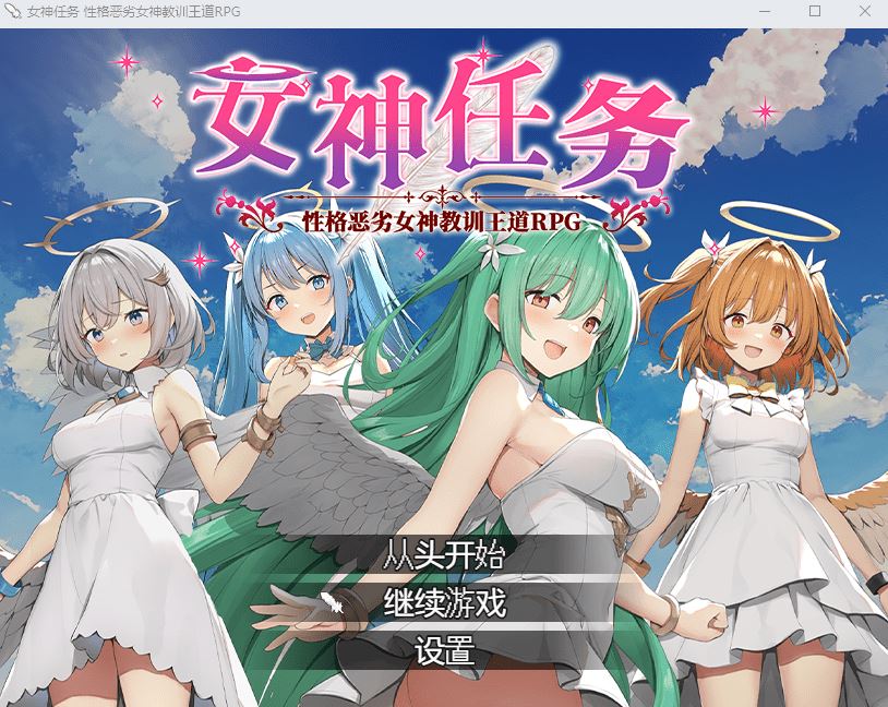 图片[1]-造梦少女游戏【日式RPG】女神任务 性格恶劣女神教训王道RPG Steam官方中文步兵版 - 造梦少女游戏网-造梦少女游戏造梦少女游戏网