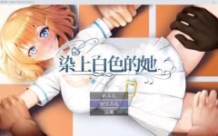 【日式RPG】染色的纯白 Steam官方中文步兵版-造梦少女游戏造梦少女游戏网