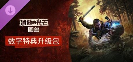 图片[2]-造梦少女游戏消逝的光芒 困兽|中字-国语|Build.20137283-1.2.2+全DLC+预购奖励+修改器|解压即撸| - 造梦少女游戏网-造梦少女游戏造梦少女游戏网