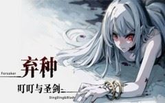 弃种 叮叮与圣剑|官方中文|Build.20126170|解压即撸|-造梦少女游戏造梦少女游戏网