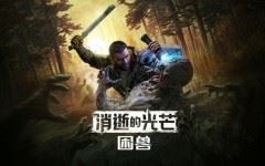 消逝的光芒 困兽|中字-国语|Build.20137283-1.2.2+全DLC+预购奖励+修改器|解压即撸|-造梦少女游戏造梦少女游戏网