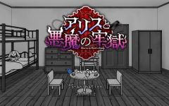 【日式SLG】アリスと悪魔の牢獄 ～リョナ脱出ゲーム～Ver1.21 AI汉化版 - 造梦少女游戏网-造梦少女游戏造梦少女游戏网
