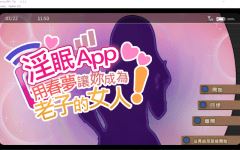 【互动SLG】淫眠App~用春梦让妳成为老子的女人!~Ver1.02 Steam官方中文步兵版-造梦少女游戏造梦少女游戏网