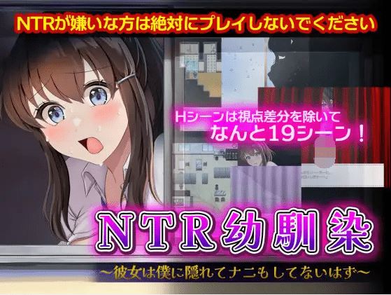 图片[1]-造梦少女游戏【日式RPG】NTR幼馴染～彼女は僕に隠れてナニもしてないはず～AI汉化版[新作] - 造梦少女游戏网-造梦少女游戏造梦少女游戏网