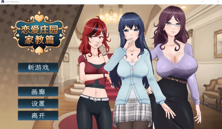 图片[1]-造梦少女游戏【互动SLG】恋爱庄园-家教篇 Ver1.03 Steam官方中文版 - 造梦少女游戏网-造梦少女游戏造梦少女游戏网