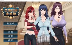 【互动SLG】恋爱庄园-家教篇 Ver1.03 Steam官方中文版 - 造梦少女游戏网-造梦少女游戏造梦少女游戏网