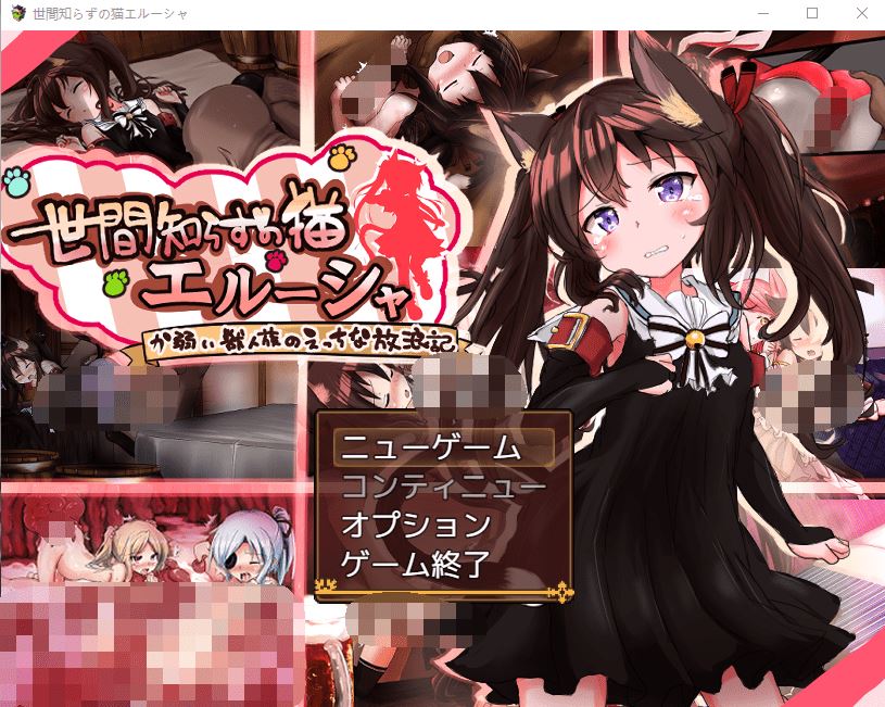 图片[1]-造梦少女游戏【日式RPG】世間知らずの猫エルーシャ Ver0.264 AI汉化体验版 - 造梦少女游戏网-造梦少女游戏造梦少女游戏网