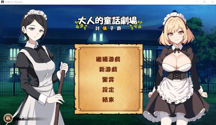 图片[1]-造梦少女游戏【日式RPG】大人的童話劇場 ～討債子爵～官方中文版 - 造梦少女游戏网-造梦少女游戏造梦少女游戏网