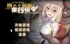 【RPG】堕ちた聖痕：夜行伝令 Ver0.43 官方中文版[DEMO] - 造梦少女游戏网-造梦少女游戏造梦少女游戏网