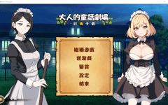 【日式RPG】大人的童話劇場 ～討債子爵～官方中文版-造梦少女游戏造梦少女游戏网