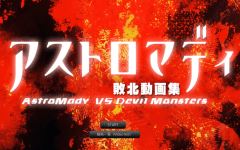 [日式SLG] AstroMady VS Devil Monsters アストロマディ敗北動画集vol.1[5G] 阿里网盘下载-造梦少女游戏造梦少女游戏网