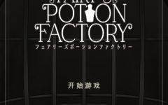 【互动SLG】Fairy’sPotionFactory Ver1.12 汉化版-造梦少女游戏造梦少女游戏网