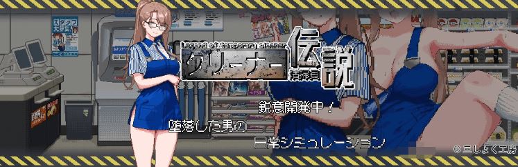 图片[7]-造梦少女游戏【探索互动SLG】清掃員伝説 Ver1.0 DL官方中文正式版[新作] - 造梦少女游戏网-造梦少女游戏造梦少女游戏网