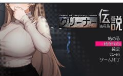 【探索互动SLG】清掃員伝説 Ver1.0 DL官方中文正式版[新作]-造梦少女游戏造梦少女游戏网