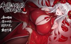 【国产RPG】和龙女妈妈玄幻之旅 Ver0.300 官方中文体验版-造梦少女游戏造梦少女游戏网