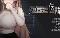 【探索互动SLG】清掃員伝説 Ver1.01 DL官方中文修复版-造梦少女游戏造梦少女游戏网