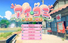 [日式3D/汉化] 艾可米 Aicomi アイコミ V1.0.1 [30G] 阿里网盘下载-造梦少女游戏造梦少女游戏网