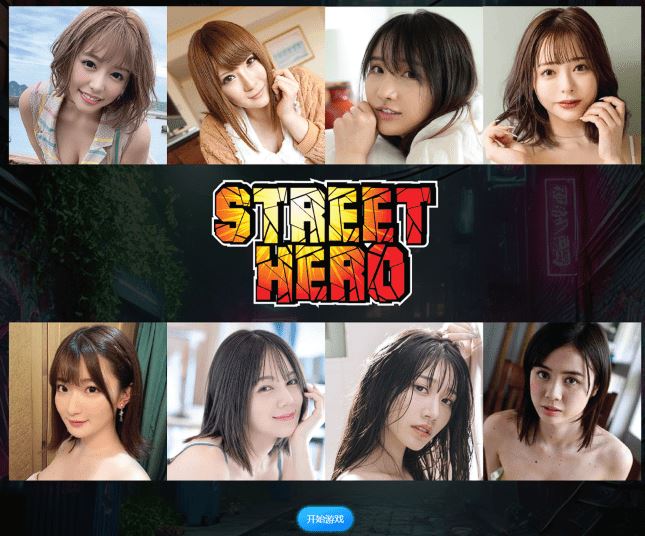 图片[1]-造梦少女游戏[亚洲风HTML/真人] 街头英雄 Street Hero v0.8 浏览器转中文 [22G] 阿里网盘下载 - 造梦少女游戏网-造梦少女游戏造梦少女游戏网