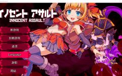 【日式ACT】[3D]イノセントアサルト Ver1.00 DL官方中文版[新作]-造梦少女游戏造梦少女游戏网