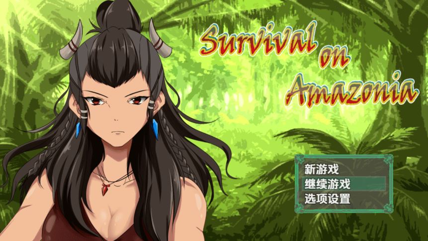 图片[1]-造梦少女游戏[日式RPG/汉化] 亚马逊生存 v0.5 [PC+安卓/840M]阿里网盘下载 - 造梦少女游戏网-造梦少女游戏造梦少女游戏网