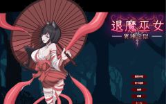 【ACT】退魔巫女-異種淫獄 DL官方中文版[新作]-造梦少女游戏造梦少女游戏网