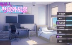 【互动SLG】地球人禁止谈外星恋 Ver1.00 Steam官方中文步兵版[新作] - 造梦少女游戏网-造梦少女游戏造梦少女游戏网