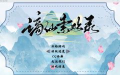 【国产RPG】 [绯月新作] 谪仙索欢录 官方中文试玩版 - 造梦少女游戏网-造梦少女游戏造梦少女游戏网