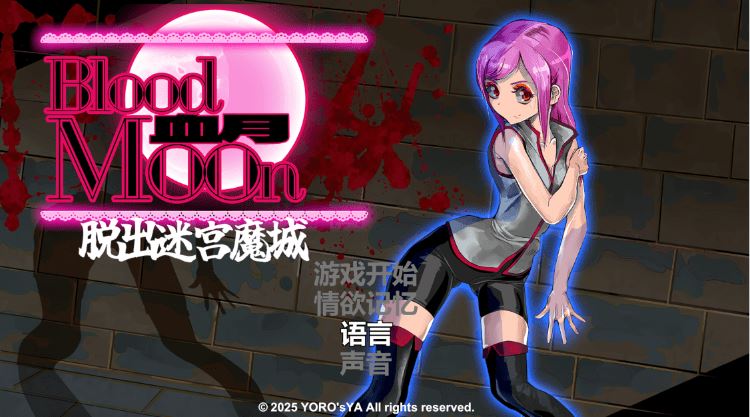 图片[1]-造梦少女游戏【ACT】ブラッドムーン 脱出迷宮魔城 DL官方中文版 - 造梦少女游戏网-造梦少女游戏造梦少女游戏网