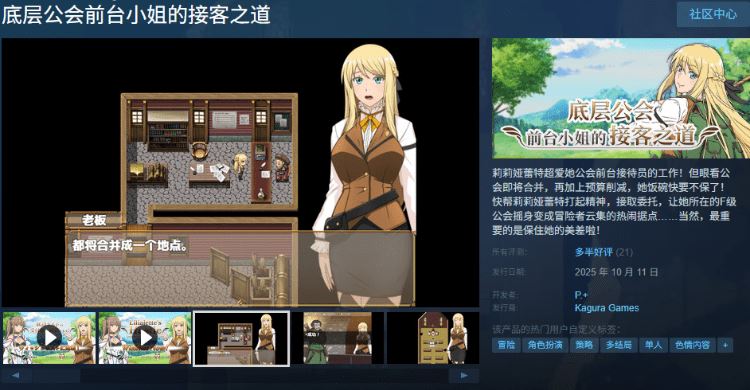 图片[2]-造梦少女游戏【RPG】底层公会前台小姐的接客之道 Ver1.01 Steam官方中文步兵版 - 造梦少女游戏网-造梦少女游戏造梦少女游戏网