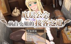 【RPG】底层公会前台小姐的接客之道 Ver1.01 Steam官方中文步兵版-造梦少女游戏造梦少女游戏网