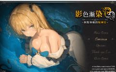 【RPG】[BBQ大好き] 影色渐染~阿斯林顿的妹神官~Ver0.603 DEMO 官方中文版-造梦少女游戏造梦少女游戏网