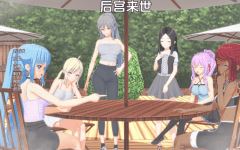 [日式SLG/汉化] 来世后宫 Afterlife Harem v0.4.4.5c赞助 [PC+安卓/9.7G]阿里网盘下载-造梦少女游戏造梦少女游戏网