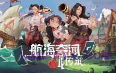 航海奇闻2 传承|豪华中文|21017985+全DLC|解压即撸|-造梦少女游戏造梦少女游戏网