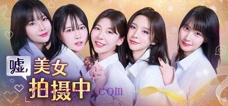 嘘, 美女拍摄中 完整版|官方中文|Build.21204232-25.12.17-韩语音+全DLC|解压即撸|-造梦少女游戏造梦少女游戏网