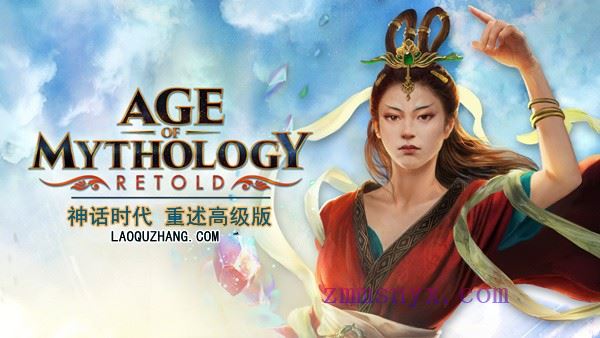 图片[2]-造梦少女游戏神话时代 重述高级版|中字-国语|V100.18.50572.0-天之琼矛+全DLC+季票|解压即撸| - 造梦少女游戏网-造梦少女游戏造梦少女游戏网