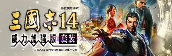 三国志14 威力加强版|中字-国语|PK1.0.10.4+1.0.25.4+全DLC+季票+特典+全联动+PK古武将解锁+编辑修改器|解压即撸|-造梦少女游戏造梦少女游戏网