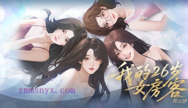 我的26岁女房客 在云端|中字-国语|Build.20842180+全DLC|解压即撸|-造梦少女游戏造梦少女游戏网