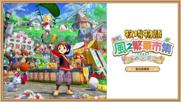 牧场物语 来吧! 风之繁华集市|豪华中文|Build.19867023+预购特典+全DLC|解压即撸|-造梦少女游戏造梦少女游戏网