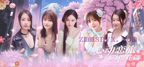 图片[2]-造梦少女游戏心动恋旅 樱花篇|豪华中文|Build.19963751-1.0.2+全DLC|解压即撸| - 造梦少女游戏网-造梦少女游戏造梦少女游戏网