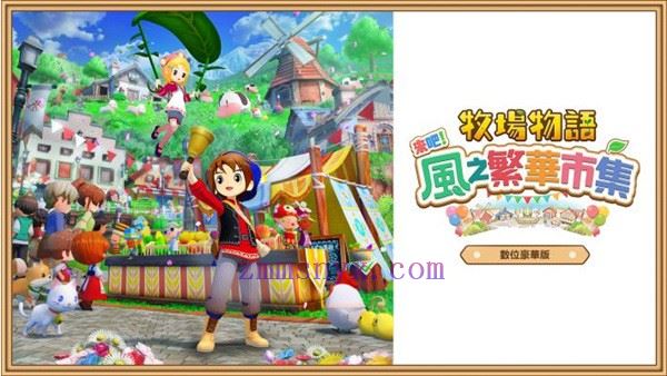 牧场物语 来吧! 风之繁华集市|豪华中文|Build.19408688HF+预购特典+全DLC|解压即撸|-造梦少女游戏造梦少女游戏网