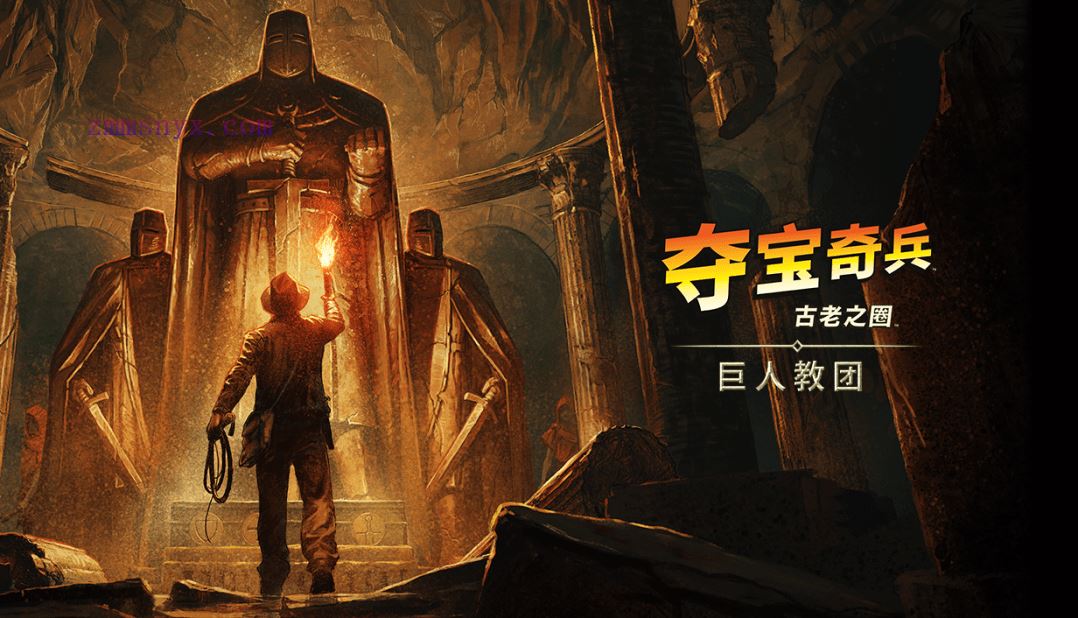 夺宝奇兵 古老之圈 高级版|豪华中文|Build.19682311+巨人教团DLC+预购特典+全DLC|解压即撸|-造梦少女游戏造梦少女游戏网